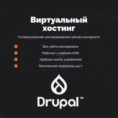 Хостинг для Drupal быстрый и недорогой - купить в Янгасах